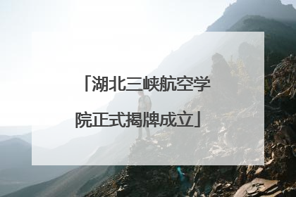 湖北三峡航空学院正式揭牌成立