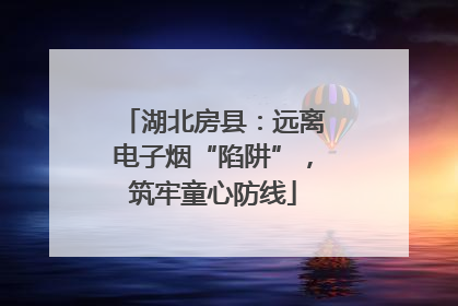 湖北房县：远离电子烟“陷阱”，筑牢童心防线