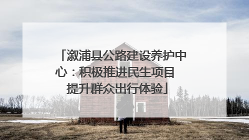 溆浦县公路建设养护中心：积极推进民生项目 提升群众出行体验