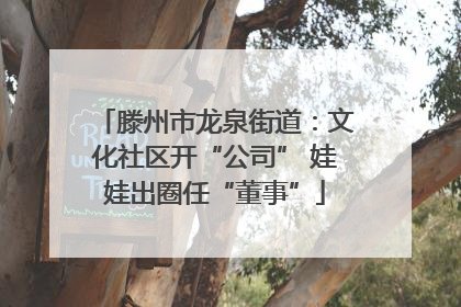 滕州市龙泉街道：文化社区开“公司” 娃娃出圈任“董事”