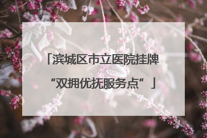 滨城区市立医院挂牌“双拥优抚服务点”