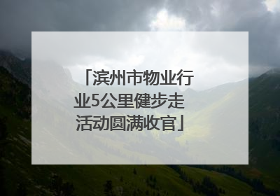 滨州市物业行业5公里健步走活动圆满收官