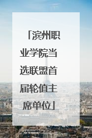 滨州职业学院当选联盟首届轮值主席单位
