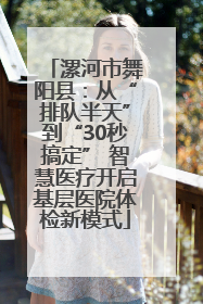 漯河市舞阳县：从“排队半天”到“30秒搞定” 智慧医疗开启基层医院体检新模式