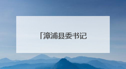 漳浦县委书记与基层党员干部群众代表座谈