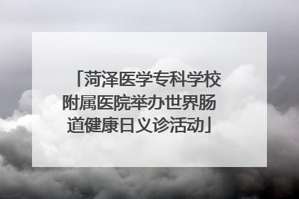菏泽医学专科学校附属医院举办世界肠道健康日义诊活动