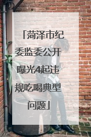 菏泽市纪委监委公开曝光4起违规吃喝典型问题