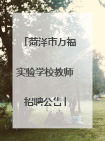 菏泽市万福实验学校教师招聘公告
