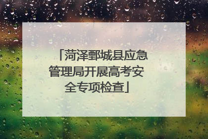 菏泽鄄城县应急管理局开展高考安全专项检查