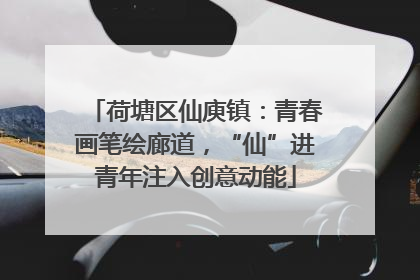 荷塘区仙庾镇：青春画笔绘廊道，“仙”进青年注入创意动能