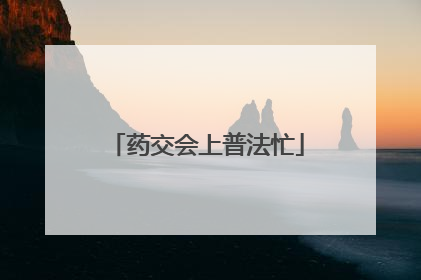 药交会上普法忙