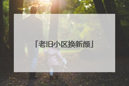 老旧小区换新颜