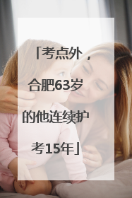 考点外，合肥63岁的他连续护考15年