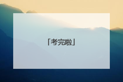 考完啦