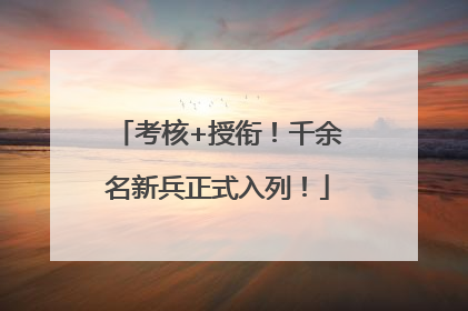 考核+授衔！千余名新兵正式入列！