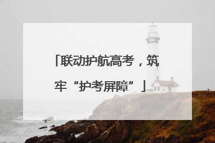 联动护航高考，筑牢“护考屏障”