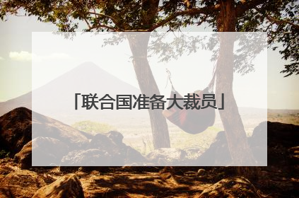 联合国准备大裁员