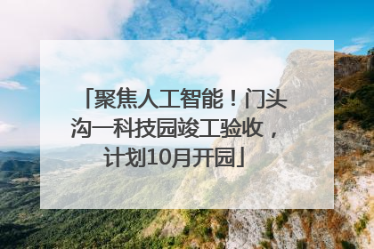 聚焦人工智能！门头沟一科技园竣工验收，计划10月开园
