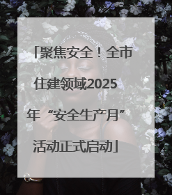 聚焦安全！全市住建领域2025年“安全生产月”活动正式启动
