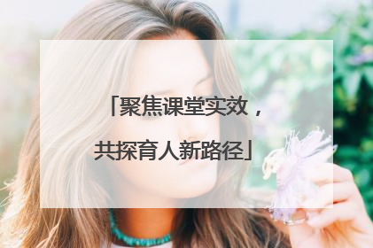 聚焦课堂实效，共探育人新路径