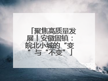聚焦高质量发展丨安徽固镇：皖北小城的“变”与“不变”