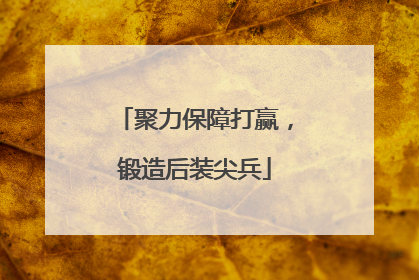 聚力保障打赢，锻造后装尖兵