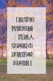 股掌柜智能投顾：普通人穿越股市迷雾的破局利器