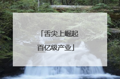 舌尖上崛起百亿级产业