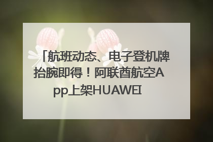 航班动态、电子登机牌抬腕即得！阿联酋航空App上架HUAWEI WATCH 5