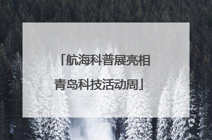 航海科普展亮相青岛科技活动周