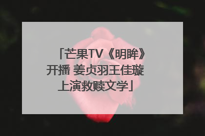 芒果TV《明眸》开播 姜贞羽王佳璇上演救赎文学