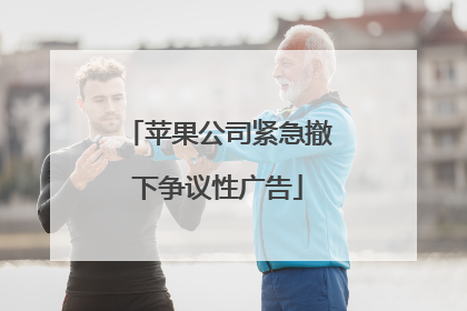 苹果公司紧急撤下争议性广告