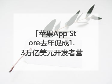 苹果App Store去年促成1.3万亿美元开发者营业额和销售额