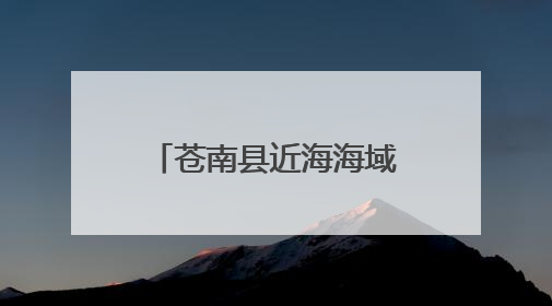 苍南县近海海域突发赤潮 相关部门紧急禁止贝类水产品上市