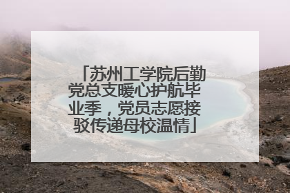 苏州工学院后勤党总支暖心护航毕业季，党员志愿接驳传递母校温情