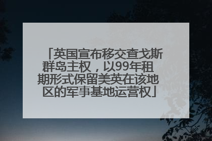 英国宣布移交查戈斯群岛主权，以99年租期形式保留美英在该地区的军事基地运营权