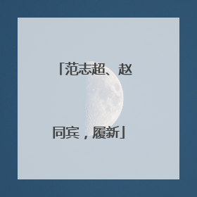 范志超、赵同宾，履新