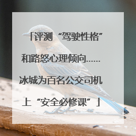 评测“驾驶性格”和路怒心理倾向……冰城为百名公交司机上“安全必修课”