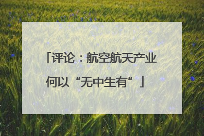 评论：航空航天产业何以“无中生有”