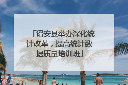 诏安县举办深化统计改革，提高统计数据质量培训班