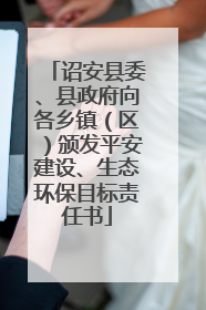 诏安县委、县政府向各乡镇（区）颁发平安建设、生态环保目标责任书