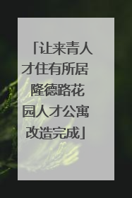 让来青人才住有所居 隆德路花园人才公寓改造完成