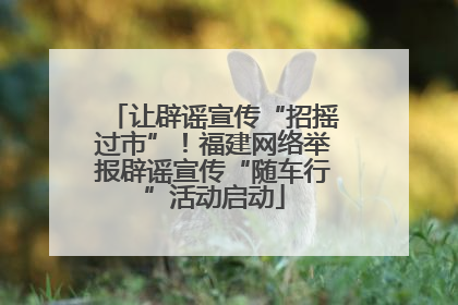让辟谣宣传“招摇过市”！福建网络举报辟谣宣传“随车行”活动启动