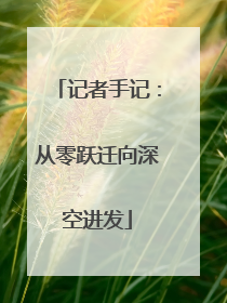 记者手记：从零跃迁向深空进发