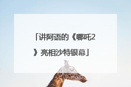 讲阿语的《哪吒2》亮相沙特银幕