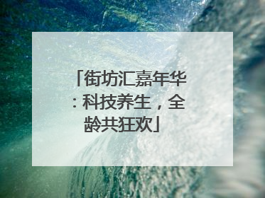 街坊汇嘉年华：科技养生，全龄共狂欢