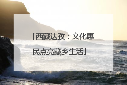 西藏达孜：文化惠民点亮藏乡生活