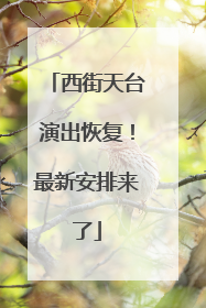 西街天台演出恢复！最新安排来了