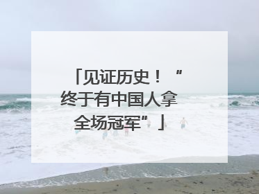 见证历史！“终于有中国人拿全场冠军”