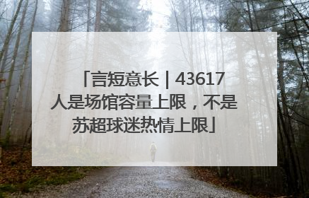 言短意长｜43617人是场馆容量上限，不是苏超球迷热情上限